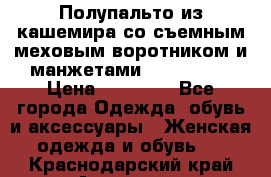 Полупальто из кашемира со съемным меховым воротником и манжетами (Moschino) › Цена ­ 80 000 - Все города Одежда, обувь и аксессуары » Женская одежда и обувь   . Краснодарский край,Армавир г.